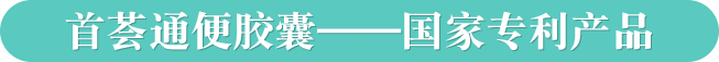首荟通便胶囊,国家专利产品